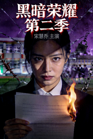 《黑暗荣耀》第二季韩剧海报，宋慧乔主演的复仇题材剧集