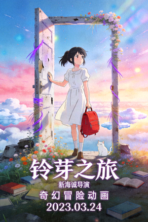《铃芽之旅》动画电影海报，新海诚导演的奇幻冒险动画