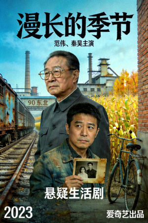 《漫长的季节》电视剧海报，范伟、秦昊主演的悬疑生活剧