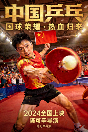 《中国乒乓》电影海报，体育励志题材影片